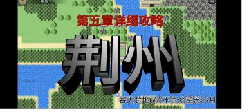 第五章荆州攻略 ——吞天食地666不负众望苏小月