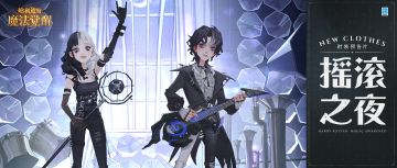 时装预告片丨这是属于你我的「摇滚之夜」！