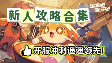 出发吧麦芬丨萌新攻略吐血整理，看完这篇这够了！