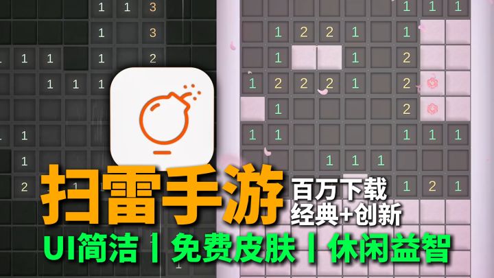手机版扫雷，原版+创意模式，UI简洁，免费炫酷皮肤，无强制广告截图