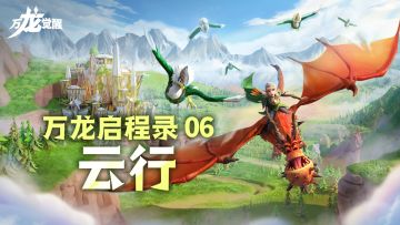 万龙启程录 | 志在高远的翱翔之翼——入驻联盟介绍之「云行」