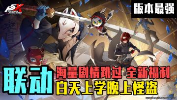 【版本联动】PVE版本之神！两次更新双倍加强！萌新入坑必备！