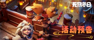 活动预告 | 喜迎华诞，扬帆远航 —— 寒冬飨宴活动隆重开幕！