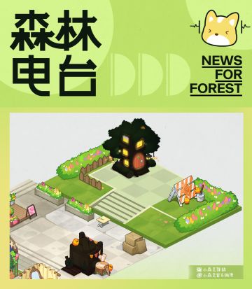 森林电台丨字少，事大，速进！