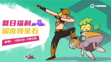 （已结束）【宝石活动】第三弹：留言即得宝石奖励！分享你的最强开黑阵容， 领夏日福利