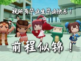 【迷你世界】祝所有毕业生毕业快乐！