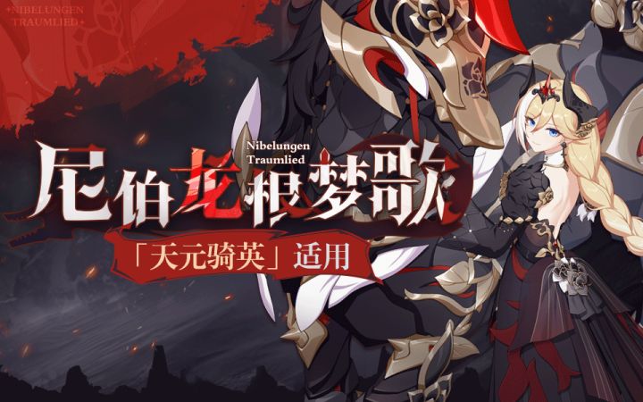 《崩坏3》天元骑英服装「尼伯龙根梦歌」即将登场截图