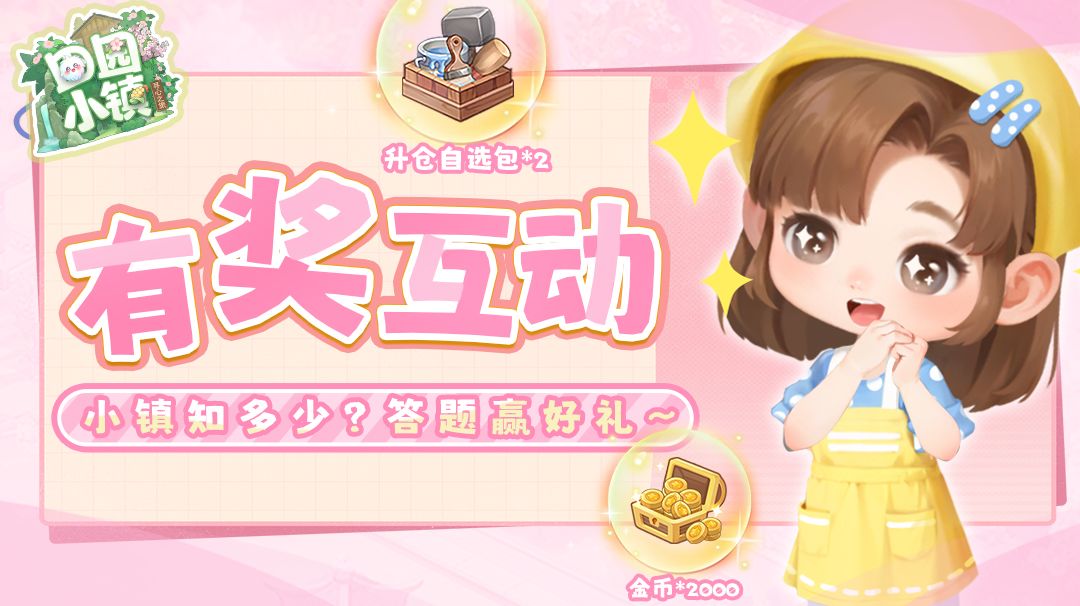 小镇知识大闯关！｜答题赢好礼🎁截图