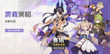 「雳裁冥昭」祈愿：「缄秘的裁遣·赛诺(雷)」概率UP！