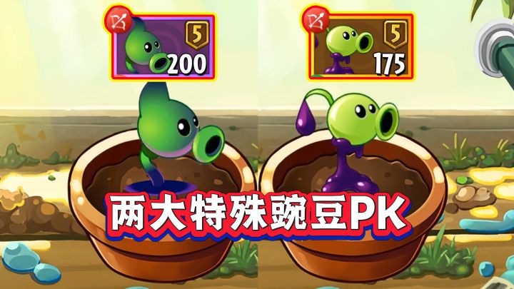 暗影豌豆VS毒液豌豆!同为豌豆射手,谁实战更强?截图