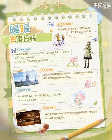 ♾奇想日常 | 暖暖独家日程