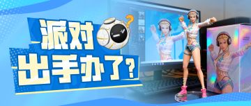 被一众网友追着要链接的派对手办到底长啥样？