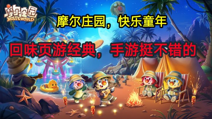✨你还记得当初玩摩尔庄园的乐趣吗?其实就是简单的小游戏✨截图