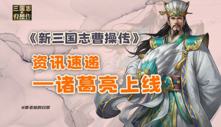 【新三国志曹操传】【资讯】诸葛亮上线+无双武将返场+无双试炼！截图