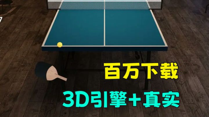百万下载的真实乒乓球模拟器,打两下就要出汗了截图