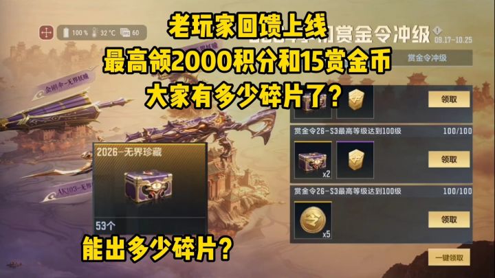 老玩家回馈上线,最高领两千积分和15赏金币,大家多少碎片了?截图