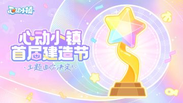 心动小镇首届建造节