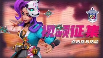 (已结束）【有奖活动】视频征集活动开启！领取宝石奖励