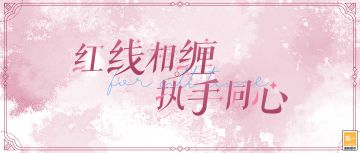 【红线相缠，执手同心】
