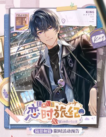 恋时旅纪·陆景和篇丨活动公告