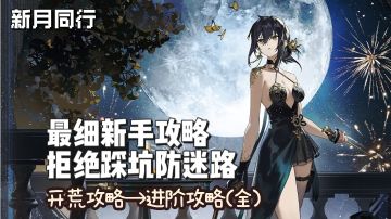 新月同行新手开荒攻略❗拒绝踩坑❗(附福利/角色养成/配队/卡带)