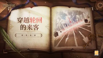 两个世界次元意外相撞，划开了怎样的命运裂缝？神秘来客穿越轮回，又是谁踏上风景迥异的旅途？
命运的轨迹交织，幻想与现实重叠，当陌生的神秘面孔出现在这里，是否带来了不一样的讯息？他们缘何穿越了从未间断的“轮回”，而当次元裂缝破碎后，还有什么坚不可摧？
《猎魂觉醒》全新联动即将揭晓，等你揭开“他们”的神秘面纱！#穿越轮回的来客#猎魂觉醒全新联动