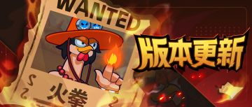 火拳乱舞，炎帝降临！【火拳与诅咒之果】赛季开启，探秘遗迹！