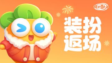 福利 · 「装扮返场」活动限时开启啦，这次一定不再错过！