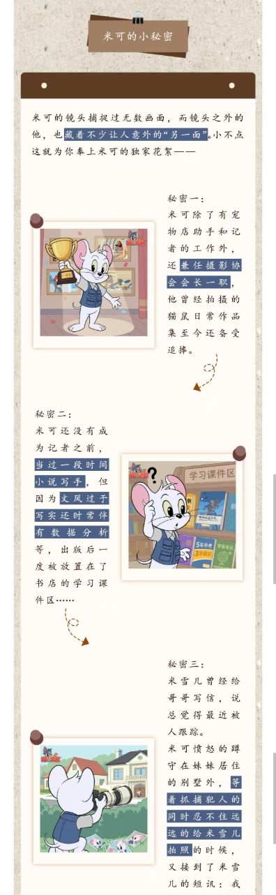猫和老鼠米可秘密多!白天记者夜晚写手! 3