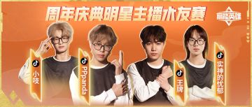 高能英雄周年庆典明星主播水友赛将于9月27日正式开赛！