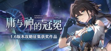 庸与神的冠冕 | 1.6版本攻略征集活动获奖名单