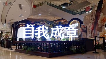 “自我成章”——妇女节主题线下活动回顾视频