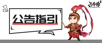 【公告指引】合集