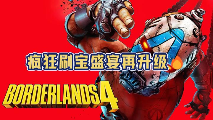 这,就是无主之地❗开放世界野心十足,战斗爽快感系列之最截图