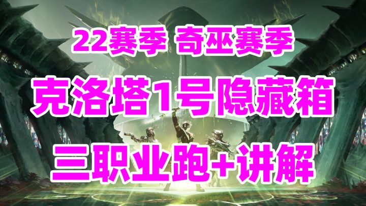 命运2,三职业拿克洛塔隐藏箱子,为了拿模组和红框截图