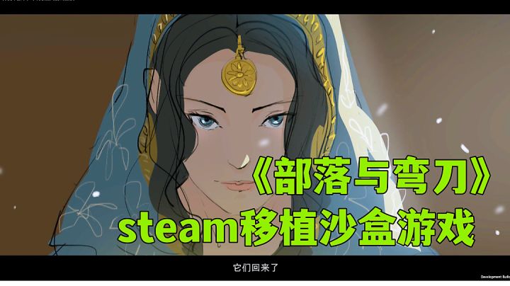 部落与弯刀:高质量养成沙盒游戏试玩分享,不一样的大漠武侠。截图