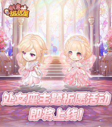 【预告】处女座主题祈愿即将开启！