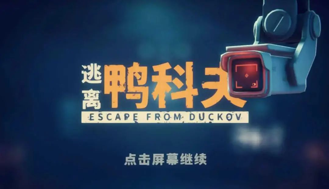 逃离鸭科夫全年卖了380万套! 1