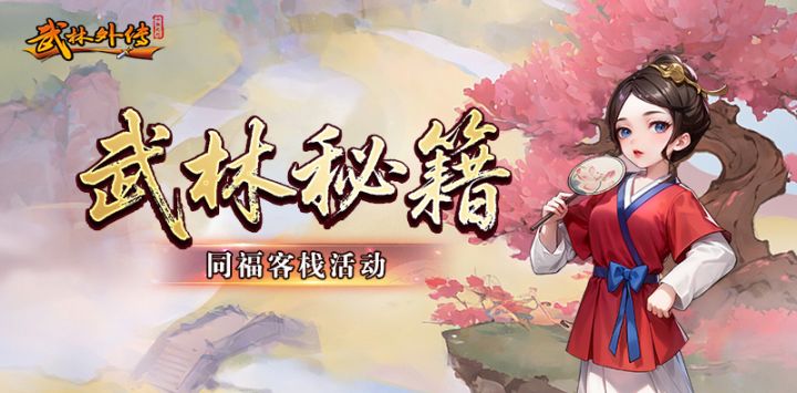 武林外传十年之约官方手游正版下载指南 3月6日S743/S744双区盛启截图