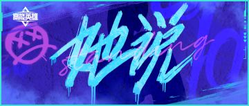 她说丨神秘角色语音包曝光，谜底即将揭晓