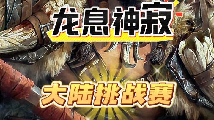 龙息神寂全紫阵容，勇闯大陆挑战赛，稳定输出10亿！截图