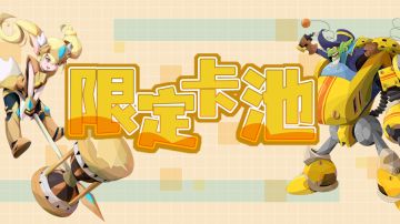 【召合2】限定伙伴盛典更新公告