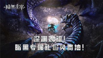 【永噬之运】暗渊常续，重掌序章，盖楼赢取惊喜好礼！