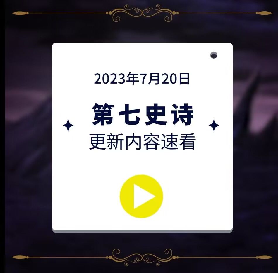 第七史诗 | 2023.7.20更新内容前瞻截图