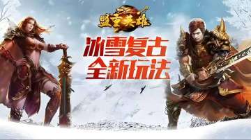 冰雪传奇点卡版下载地址公示_红名惩罚规则与洗红机制全案裁定