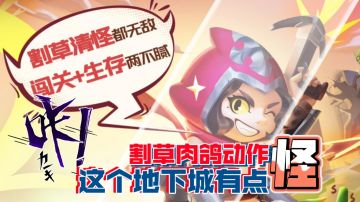 一下上头！《这个地下城有点怪》究竟怪在哪里？