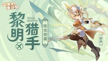 游侠四转｜黎明猎手