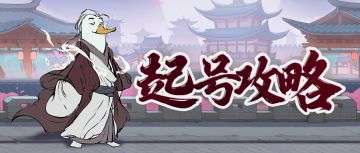 少侠攻略 | 新手起号攻略（超详细版）