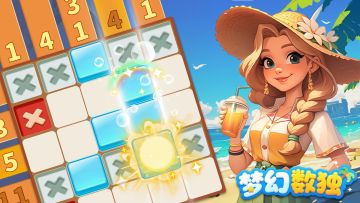 【梦幻数独】预约开启！
