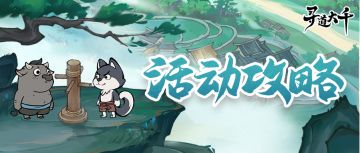 活动攻略 | 弟子试炼秘籍，速看！